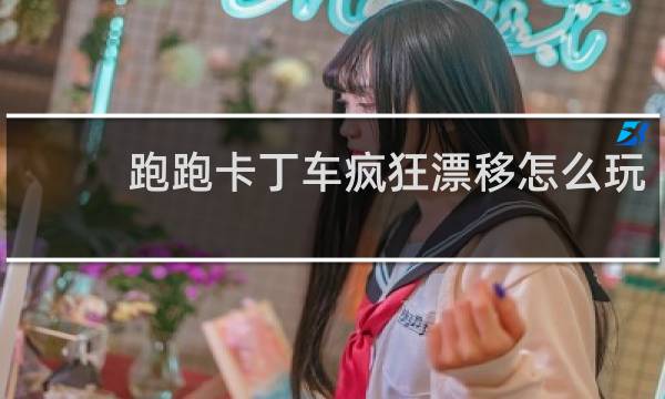 跑跑卡丁车疯狂漂移怎么玩