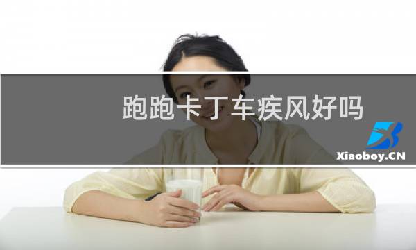 跑跑卡丁车疾风好吗