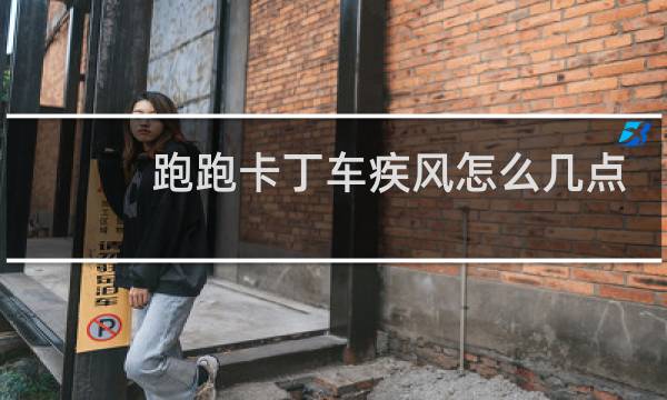 跑跑卡丁车疾风怎么几点