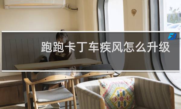 跑跑卡丁车疾风怎么升级