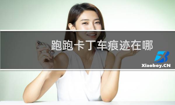 跑跑卡丁车痕迹在哪
