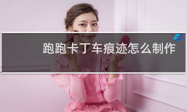 跑跑卡丁车痕迹怎么制作
