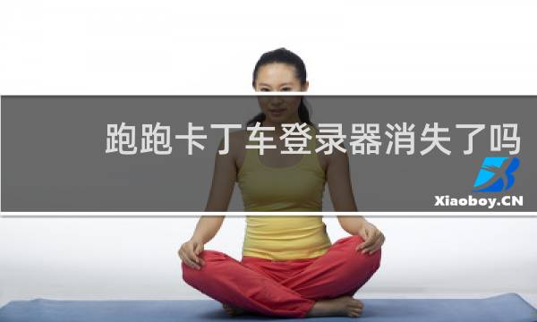 跑跑卡丁车登录器消失了吗