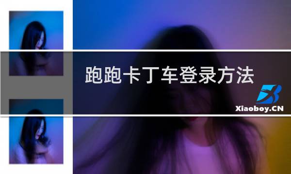 跑跑卡丁车登录方法