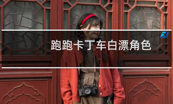 跑跑卡丁车白漂角色