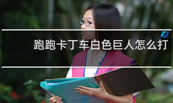跑跑卡丁车白色巨人怎么打