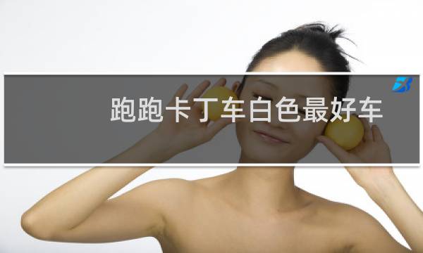 跑跑卡丁车白色最好车