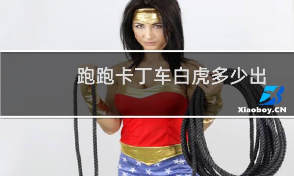 跑跑卡丁车白虎多少出