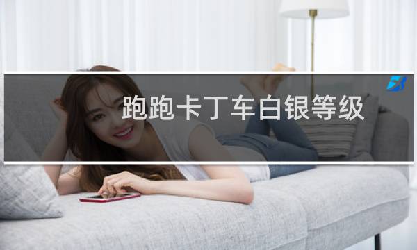 跑跑卡丁车白银等级