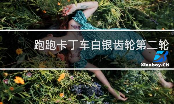 跑跑卡丁车白银齿轮第二轮