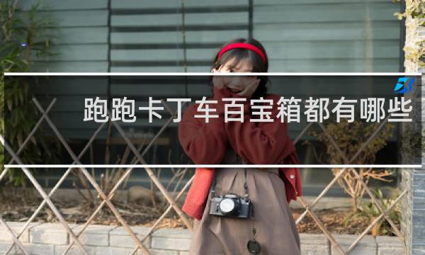 跑跑卡丁车百宝箱都有哪些