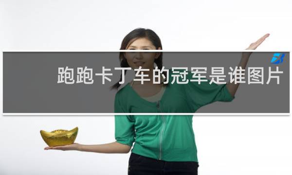 跑跑卡丁车的冠军是谁图片