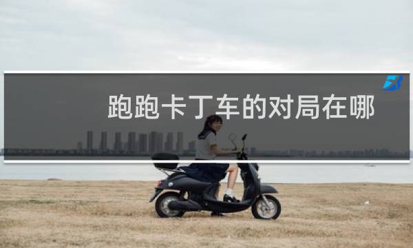 跑跑卡丁车的对局在哪