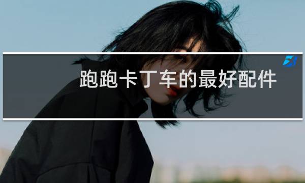 跑跑卡丁车的最好配件