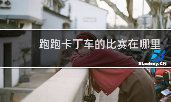 跑跑卡丁车的比赛在哪里