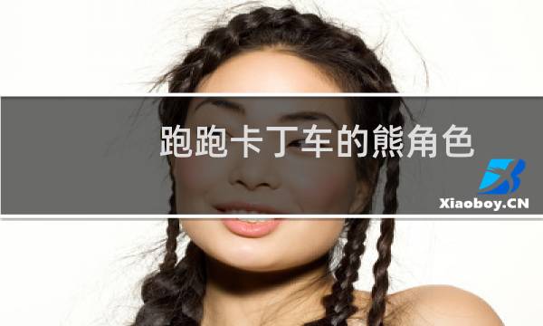 跑跑卡丁车的熊角色