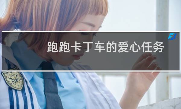 跑跑卡丁车的爱心任务