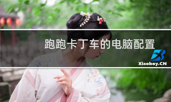 跑跑卡丁车的电脑配置