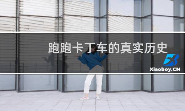 跑跑卡丁车的真实历史
