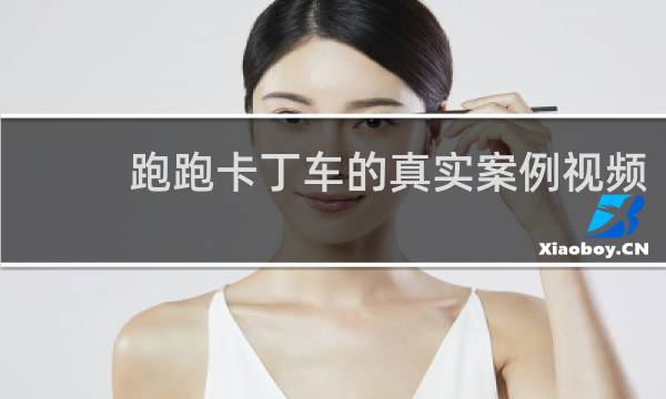 跑跑卡丁车的真实案例视频