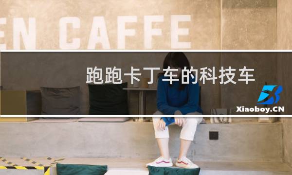 跑跑卡丁车的科技车