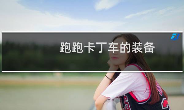 跑跑卡丁车的装备