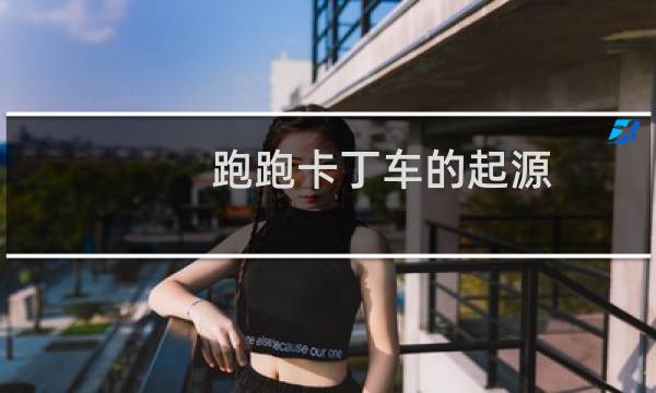 跑跑卡丁车的起源
