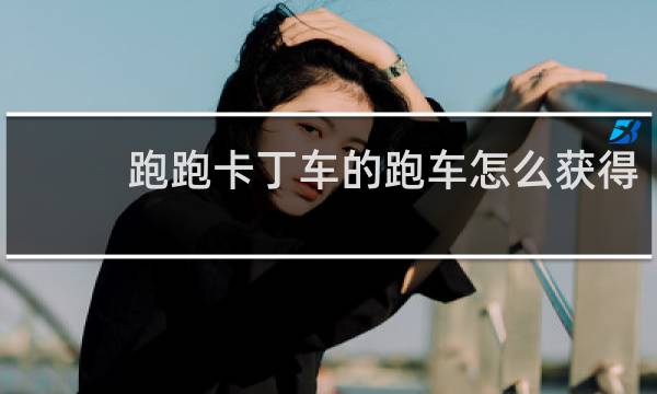 跑跑卡丁车的跑车怎么获得