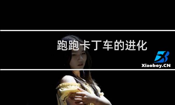 跑跑卡丁车的进化