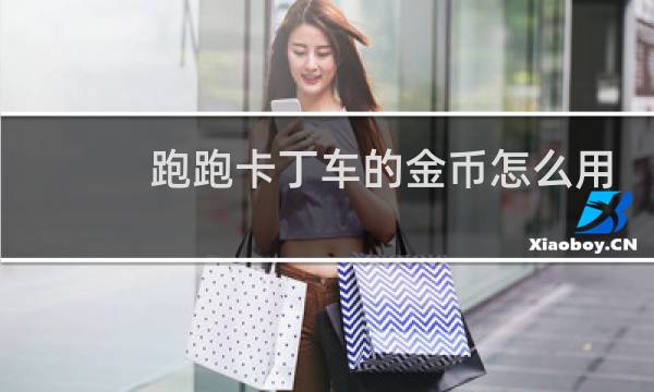跑跑卡丁车的金币怎么用