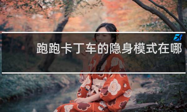 跑跑卡丁车的隐身模式在哪