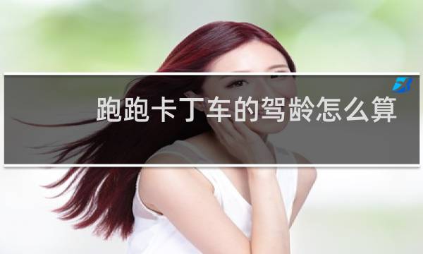 跑跑卡丁车的驾龄怎么算