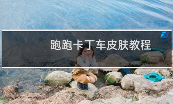 跑跑卡丁车皮肤教程