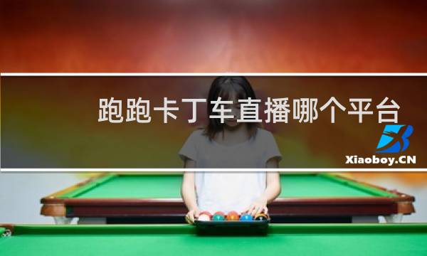 跑跑卡丁车直播哪个平台