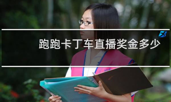 跑跑卡丁车直播奖金多少