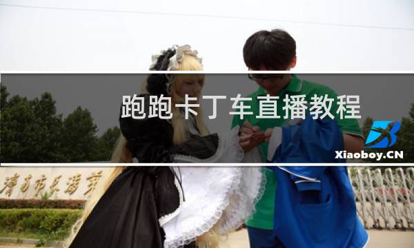 跑跑卡丁车直播教程