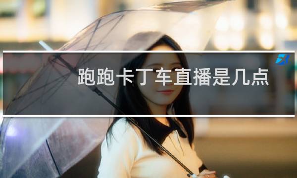 跑跑卡丁车直播是几点