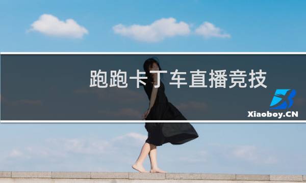 跑跑卡丁车直播竞技