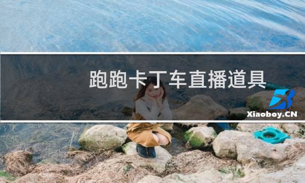 跑跑卡丁车直播道具