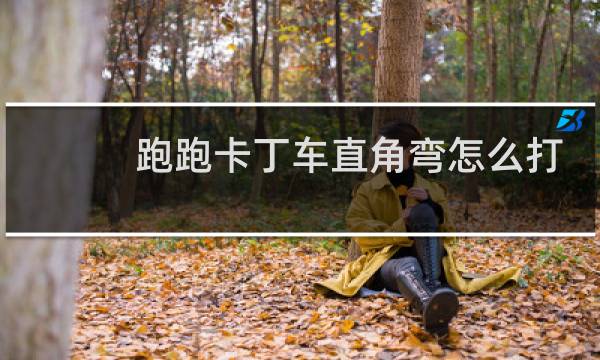 跑跑卡丁车直角弯怎么打