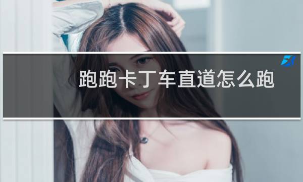 跑跑卡丁车直道怎么跑