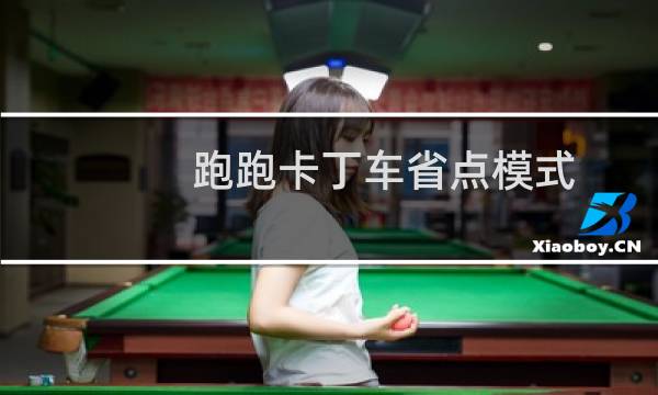 跑跑卡丁车省点模式