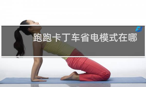 跑跑卡丁车省电模式在哪