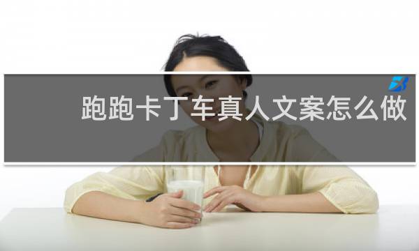 跑跑卡丁车真人文案怎么做