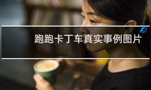 跑跑卡丁车真实事例图片