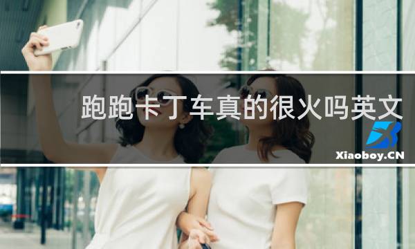 跑跑卡丁车真的很火吗英文