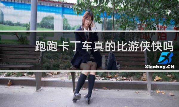 跑跑卡丁车真的比游侠快吗