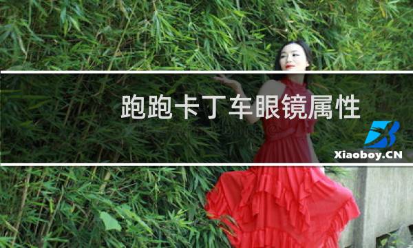 跑跑卡丁车眼镜属性