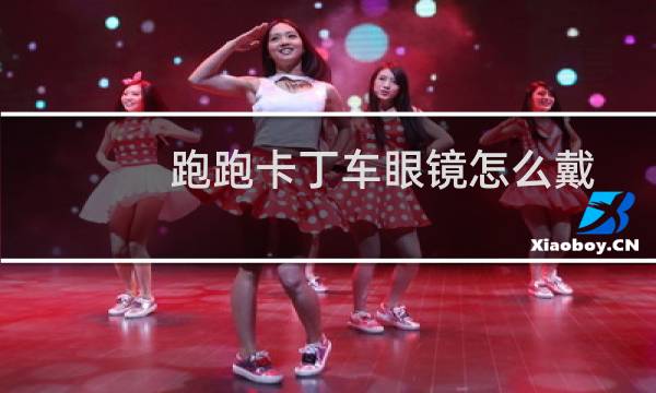 跑跑卡丁车眼镜怎么戴