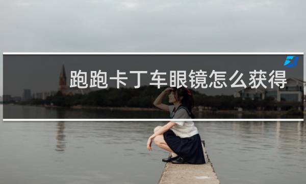 跑跑卡丁车眼镜怎么获得